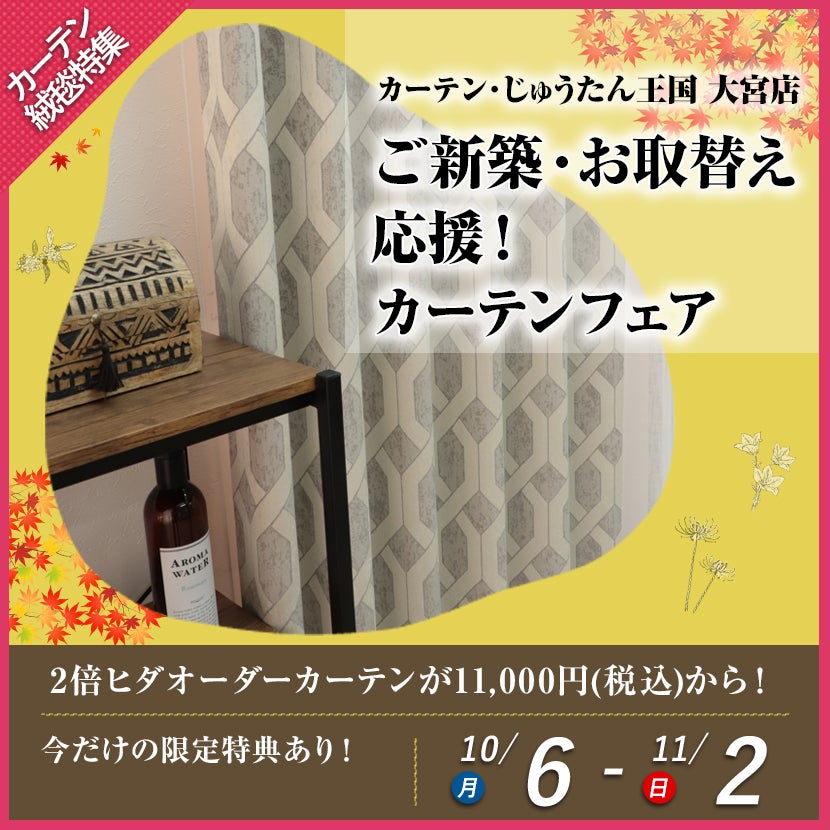 ご新築・お取替え応援！カーテンフェア  inカーテン・じゅうたん王国 大宮店
