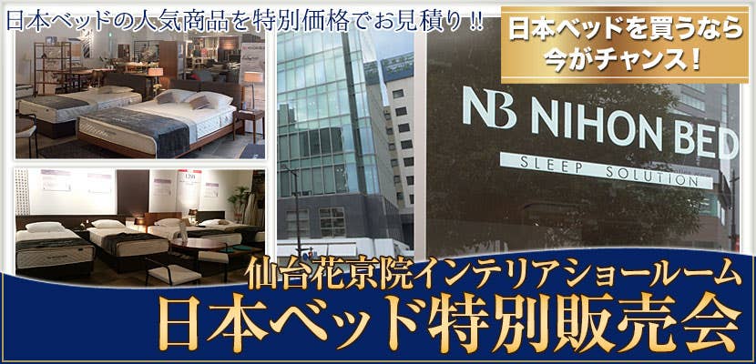 日本ベッド特別販売会in仙台花京院インテリアショールーム 