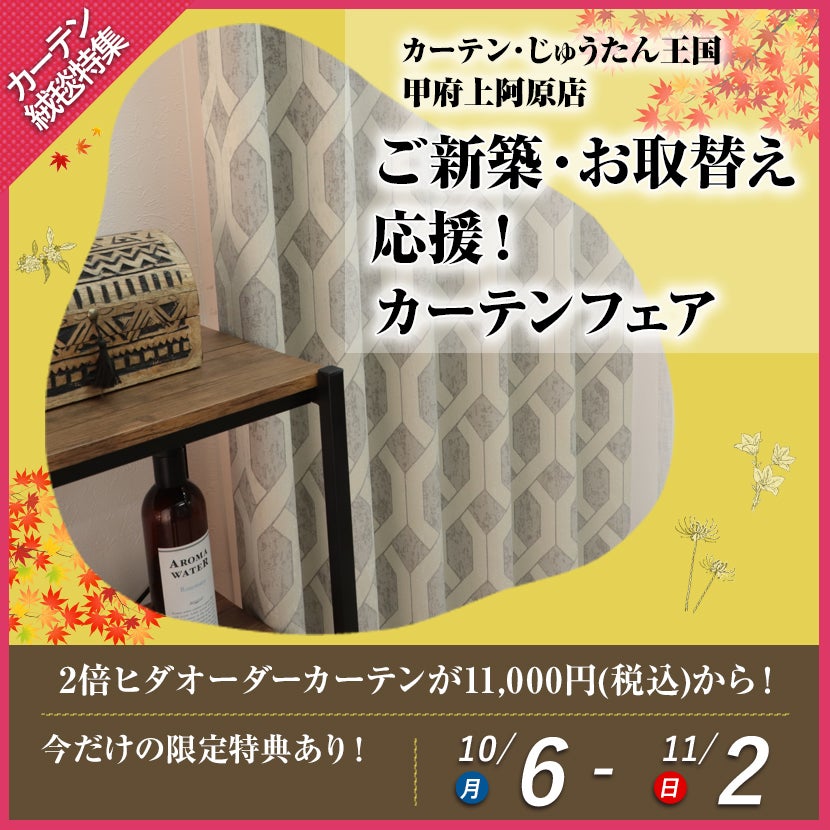 ご新築・お取替え応援！カーテンフェア  inカーテン・じゅうたん王国 甲府上阿原店