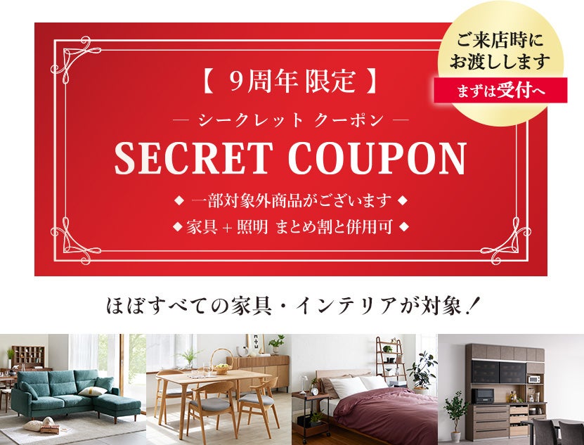 9周年「アニバーサリーセール」ファイナル 大塚家具南船橋店 ｜千葉県