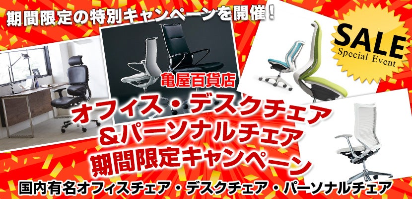 オフィス・デスクチェア＆パーソナルチェア期間限定キャンペーン