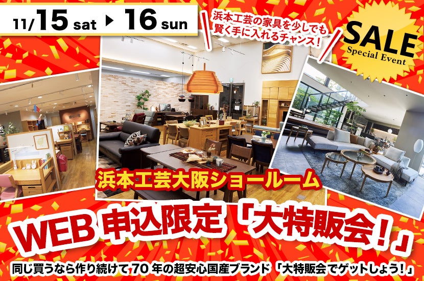 浜本工芸大阪ショールーム　WEB申込限定「大特販会！」