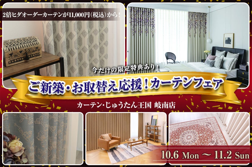 ご新築・お取替え応援！カーテンフェア  inカーテン・じゅうたん王国 岐南店