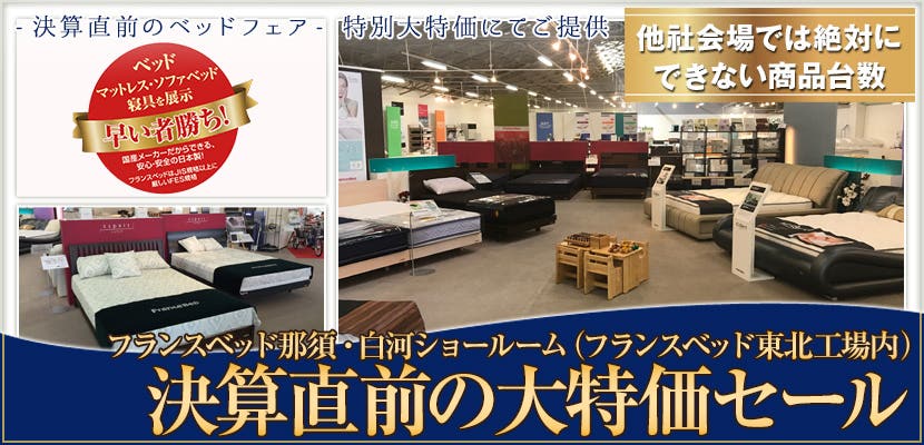 決算直前の大特価セール フランスベッド白河工場