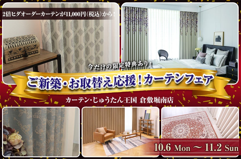 ご新築・お取替え応援！カーテンフェア  inカーテン・じゅうたん王国 倉敷堀南店