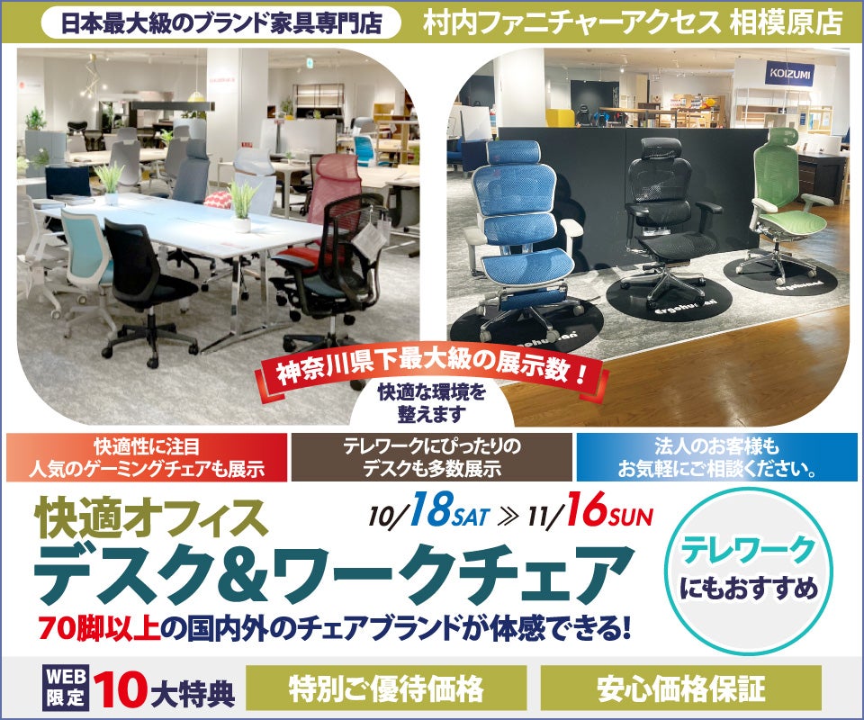 【家具は村内】相模原店 『快適ホームオフィス＆ワークチェア 』開催！神奈川県内屈指の展示台数 常時70脚以上のオフィスチェアを試座出来て昇降デスク等と合わせて体感出来るのは相模原店だけ。オカムラ（コンテッサやシルフィ）・エルゴヒューマン等は神奈川県内屈指の品揃えです。