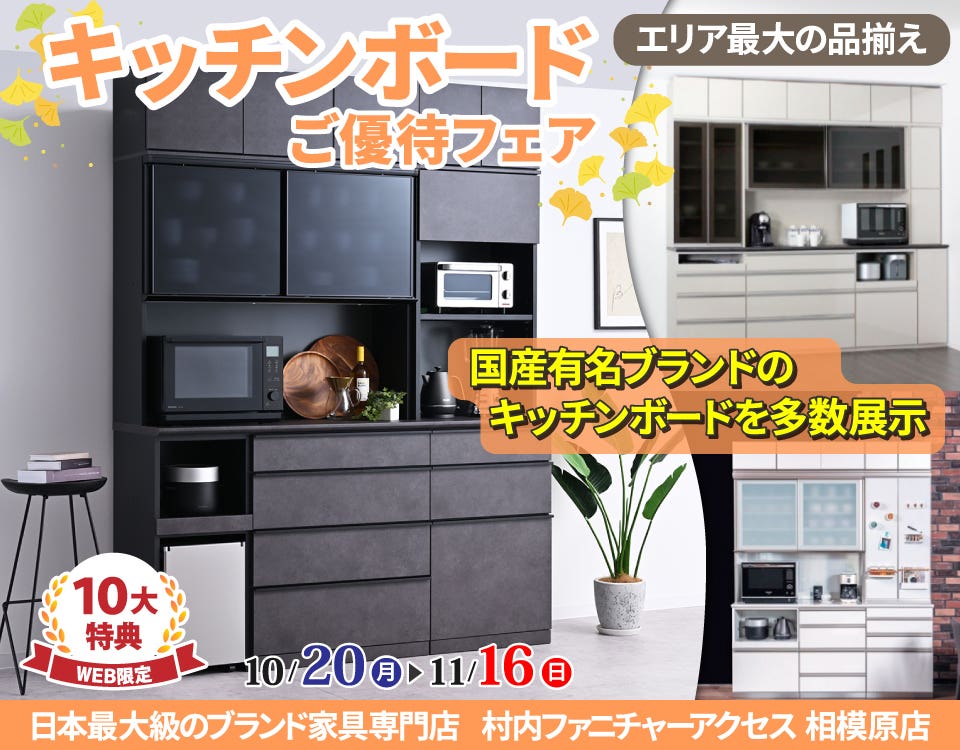 WEB限定特別企画！キッチンボードご優待フェア開催！町田・相模原エリアで食器棚の展示数一番！シンプルデザインから大容量収納まで充実の品揃えで比較検討も存分に出来ます！