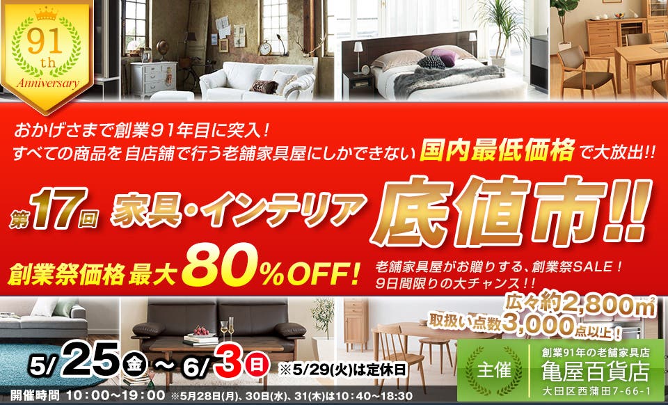 第17回 家具・インテリア「底値市」