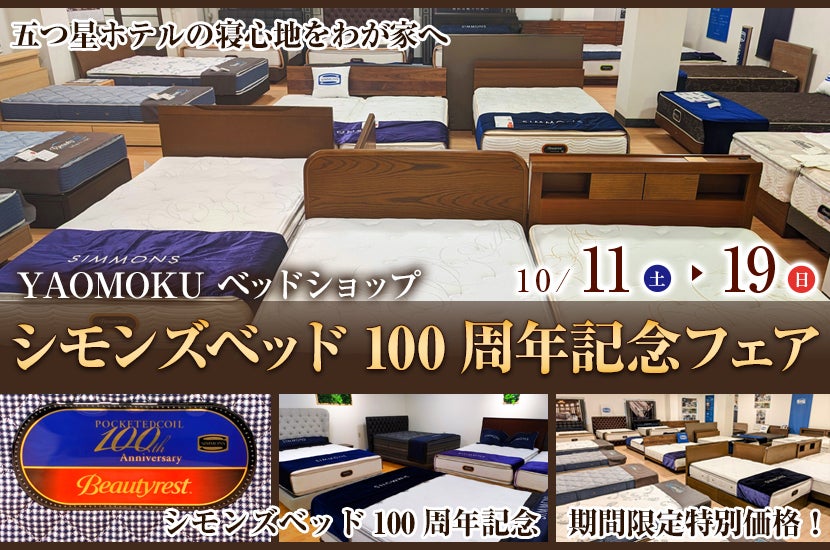 シモンズベッド100周年記念フェア　YAOMOKU Bed Shop