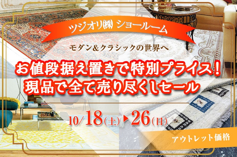 お値段据え置きで特別プライス！現品で全て売り尽くしセール‼