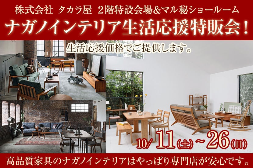 ナガノインテリア生活応援特販会！