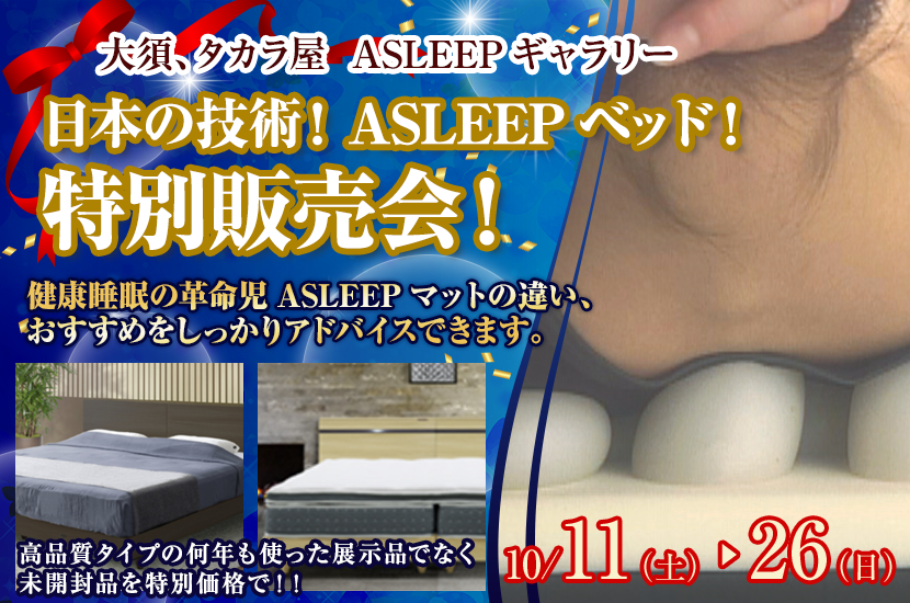 日本の技術！ASLEEPベッド！特別販売会！