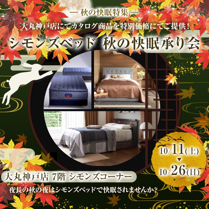 大丸神戸店  シモンズベッド 秋の快眠承り会