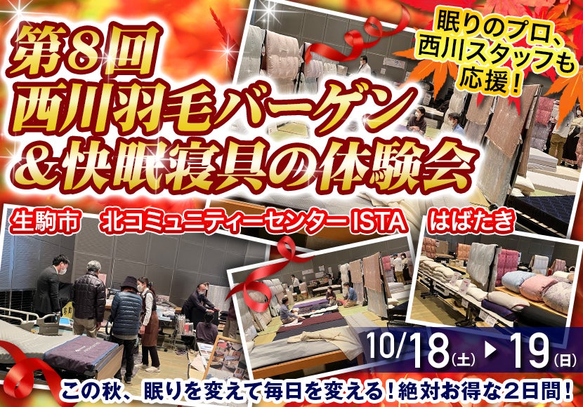 第８回　西川羽毛バーゲン ＆ 快眠寝具の体験会  ㏌  奈良生駒市