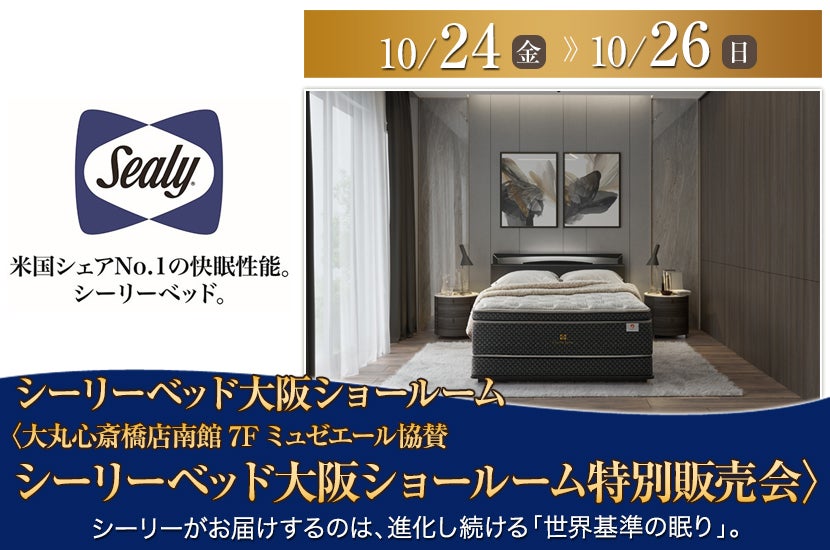 〈大丸心斎橋店南館7Fミュゼエール協賛　シーリーベッド大阪ショールーム特別販売会〉