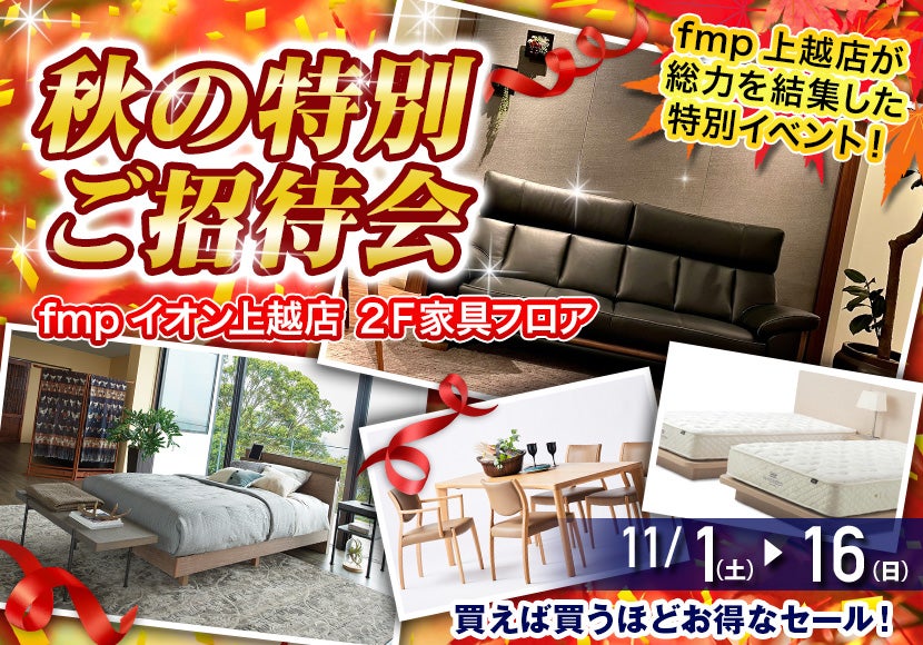 秋の特別ご招待会  fmp上越店２Ｆ家具フロア