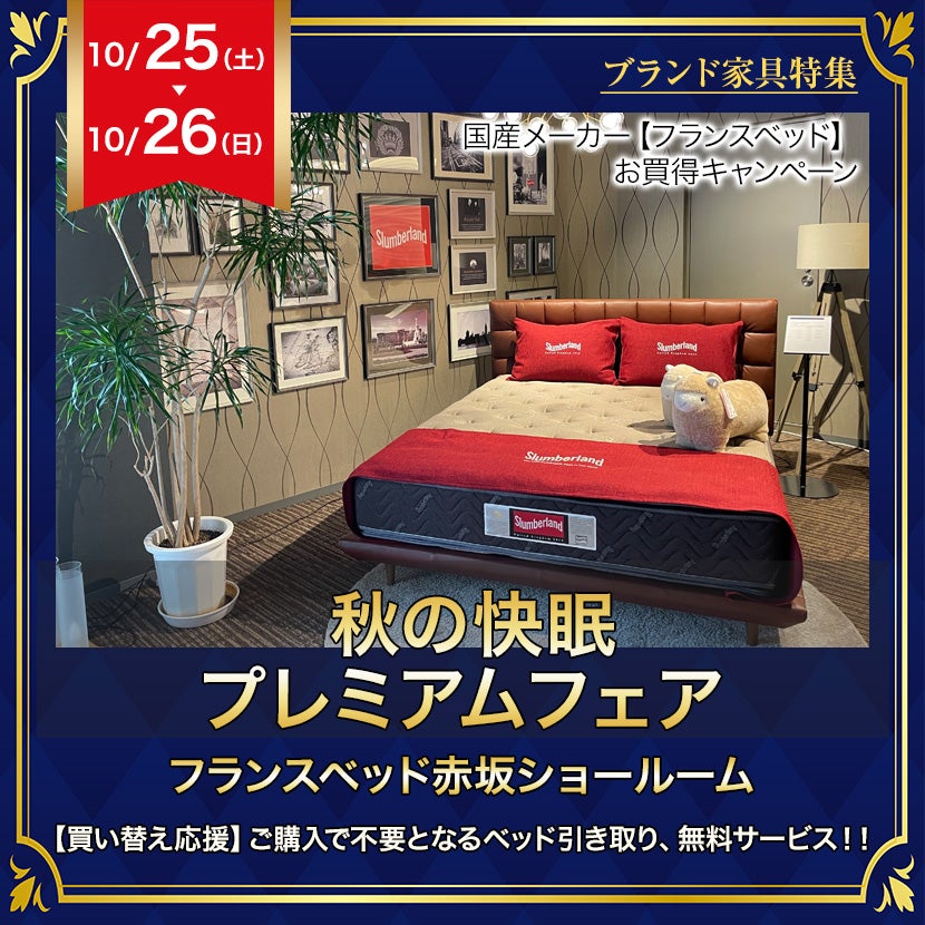 フランスベッド赤坂ショールーム　秋の快眠プレミアムフェア