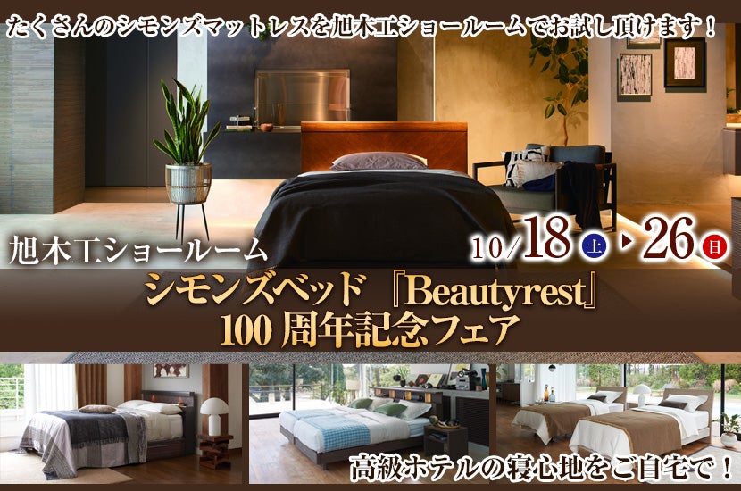 シモンズベッド『Beautyrest』100周年記念フェア｜徳島県の