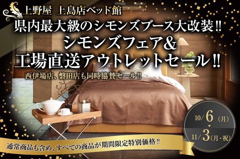 県内最大級のシモンズブース大改装‼　シモンズフェア＆工場直送アウトレットセール‼