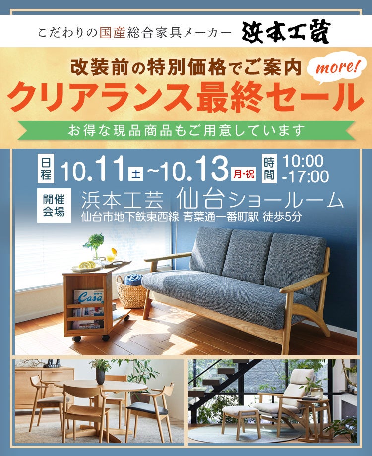 浜本工芸　クリアランス最終セールmore！in仙台