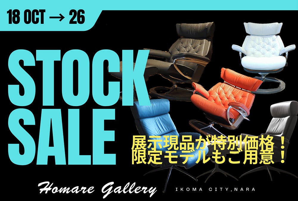 インテリアほまれの「ストックセール」　展示現品＆新品在庫が特別価格！