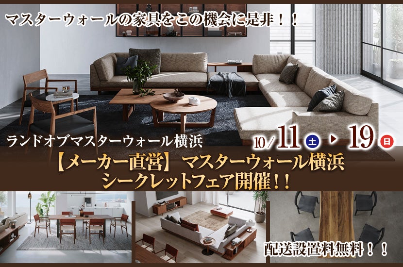 【メーカー直営】マスターウォール横浜　シークレットフェア開催！！