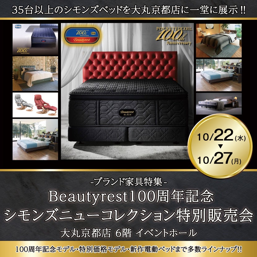 Beautyrest100周年記念 シモンズニューコレクション特別販売会