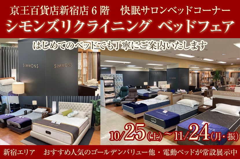 京王百貨店新宿店　シモンズリクライニング ベッドフェア