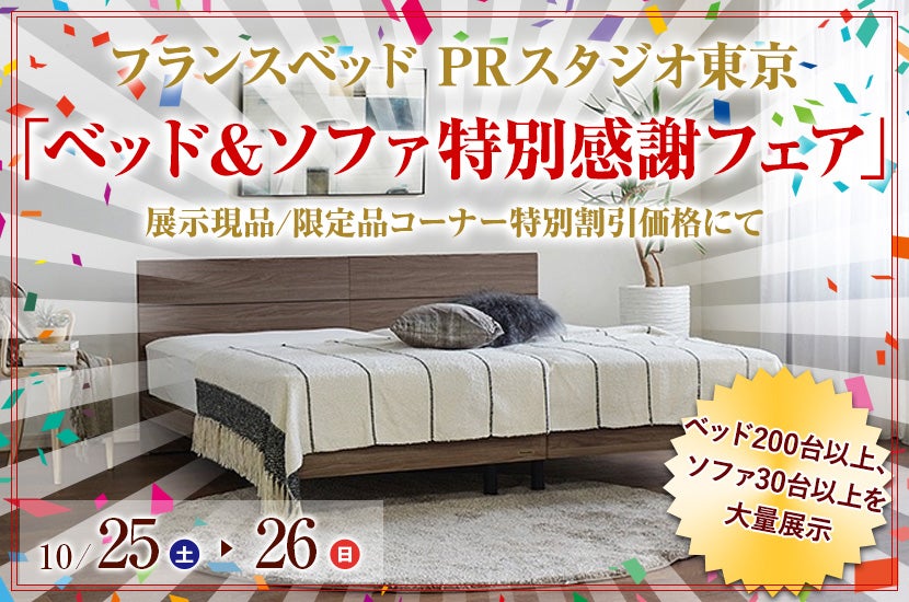 フランスベッド PRスタジオ東京 「ベッド＆ソファ特別感謝フェア」