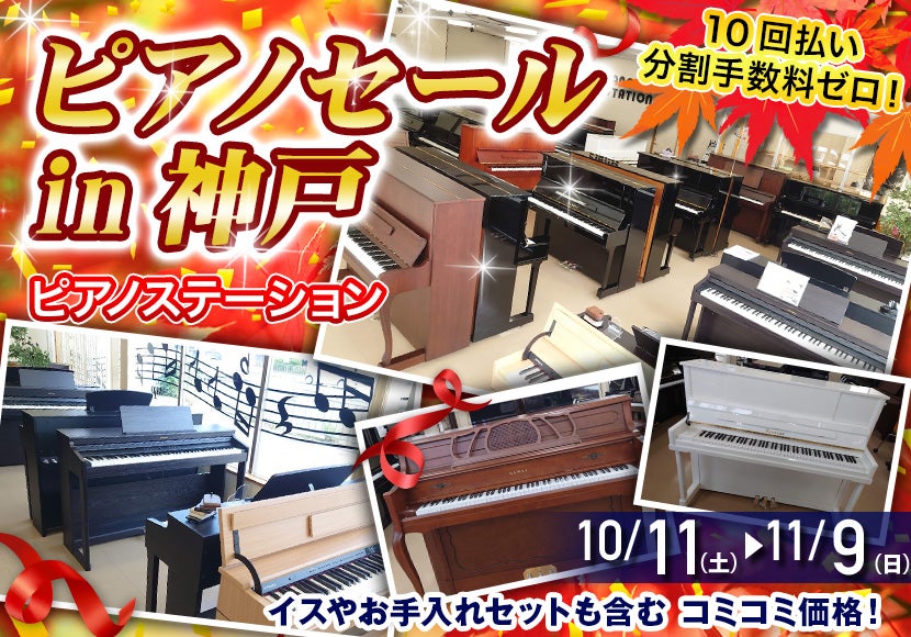 ピアノセール  in神戸