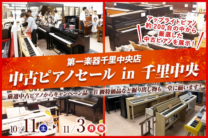 中古ピアノセール in 千里中央