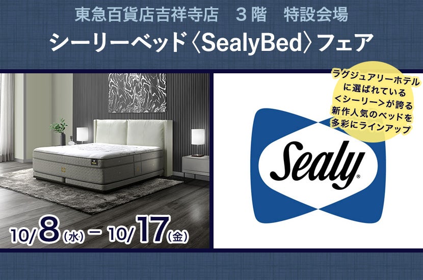 「東急百貨店吉祥寺店」　シーリーベッド〈SealyBed〉フェア