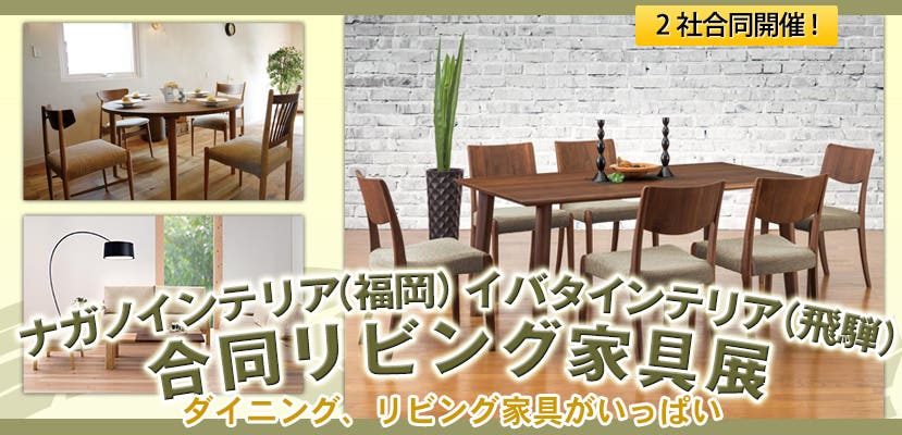 ナガノインテリア（福岡）イバタインテリア（飛騨）合同リビング家具展