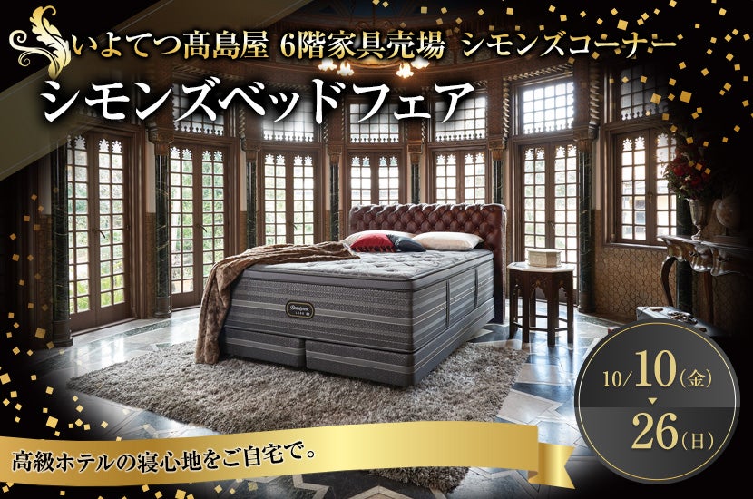 シモンズベッドフェア