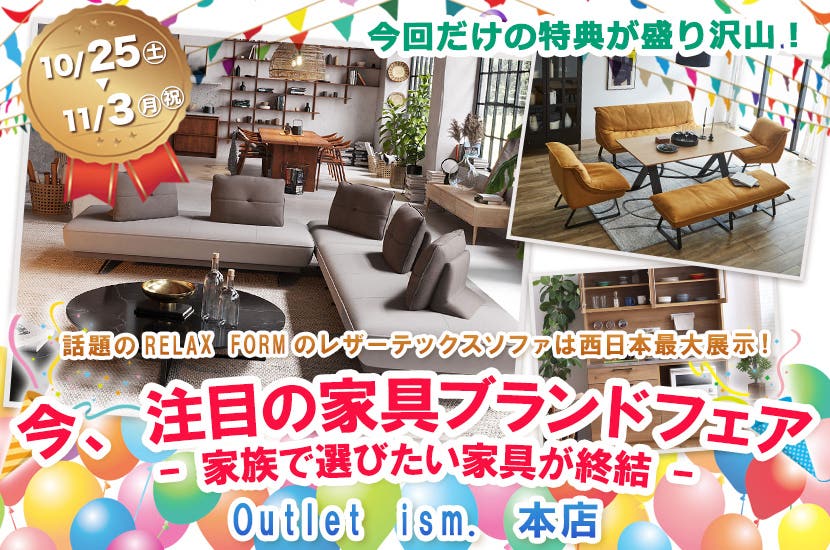 今、注目の家具ブランドフェア ｰ 家族で選びたい家具が集結 ｰ
