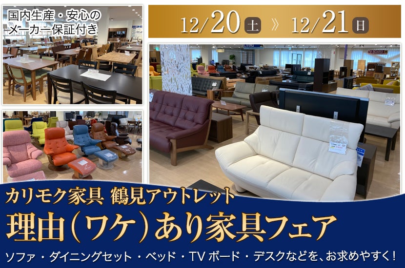 【年内最終】カリモク家具 鶴見アウトレット　理由（ワケ）あり家具フェア