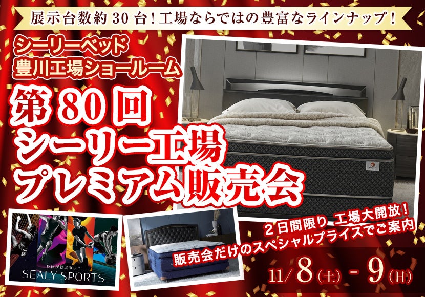第80回 シーリー工場プレミアム販売会
