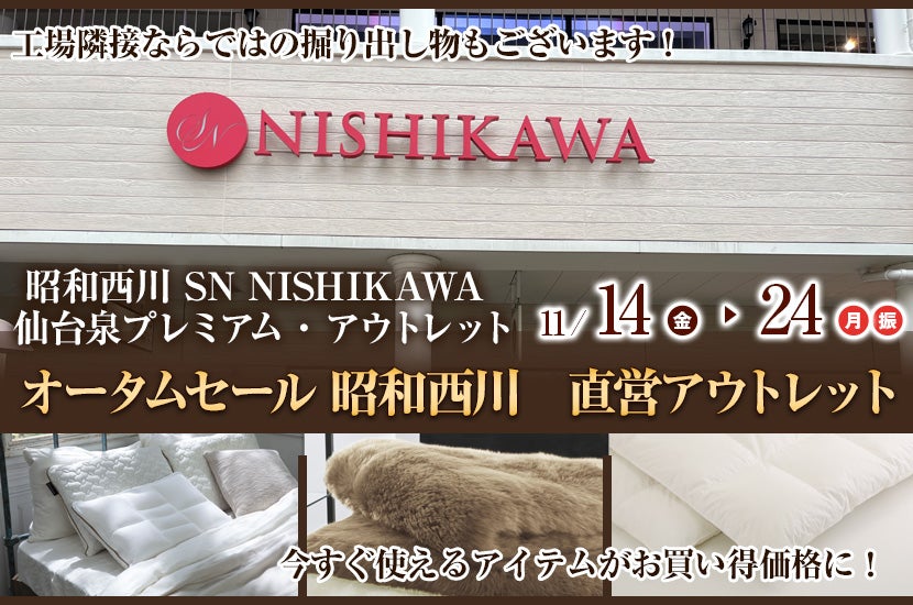オータムセール   昭和西川　直営アウトレット　in 仙台泉プレミアム・アウトレット店