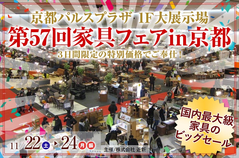 第57回家具フェアin京都