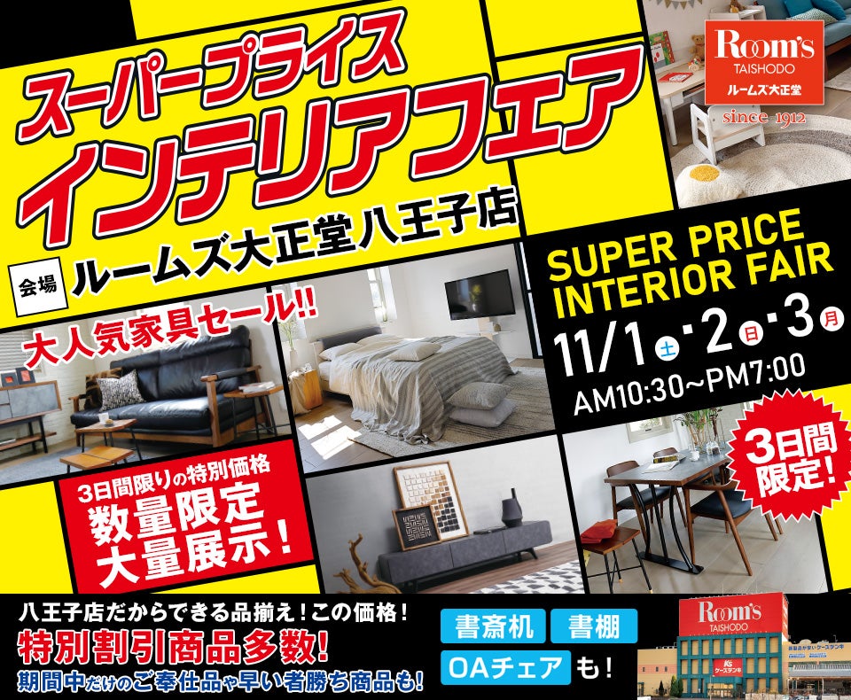 ルームズ大正堂八王子店　スーパープライスインテリアフェア