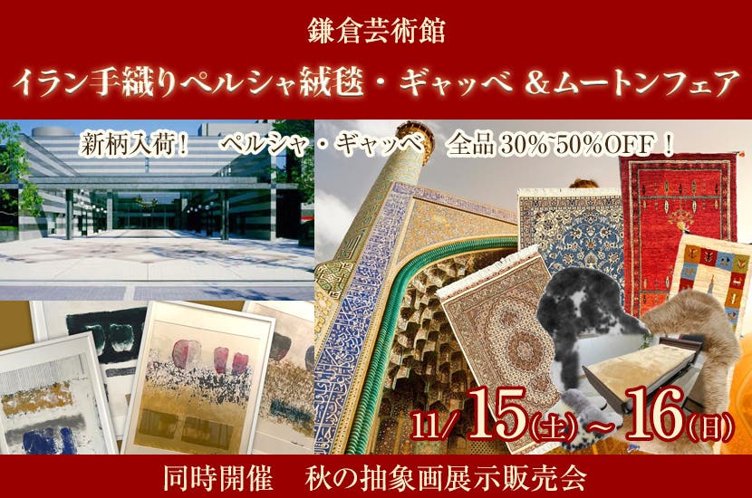 イラン手織りペルシャ絨毯・ギャッベ ＆ムートンフェア
