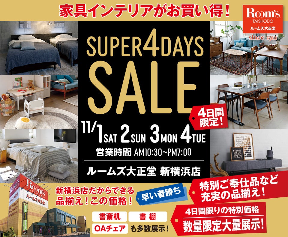 ルームズ大正堂 新横浜店　SUPER 4DAYS SALE