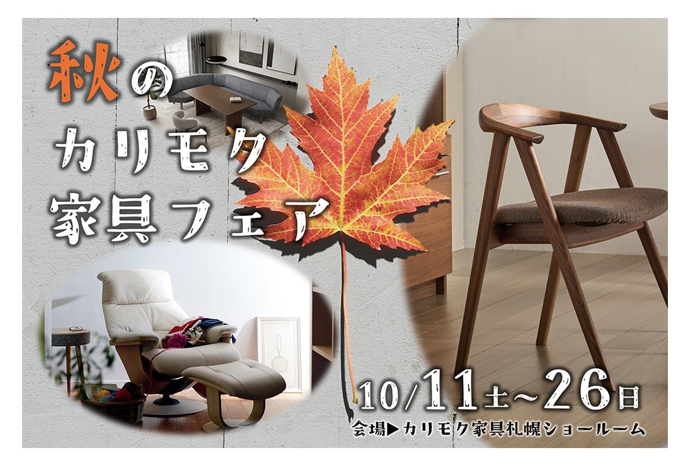 カリモク家具札幌ショールーム《秋のカリモク家具フェア》