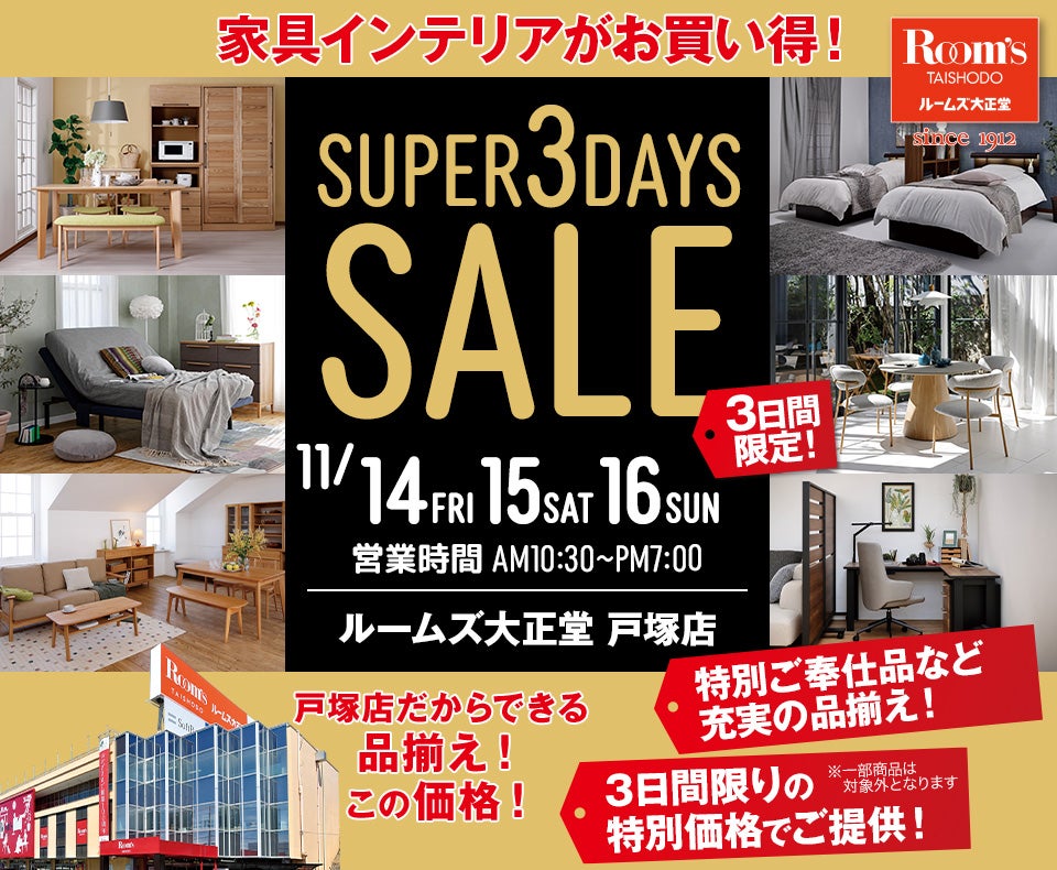 ルームズ大正堂本店 SUPER 3DAYS SALE｜神奈川県のアウトレット