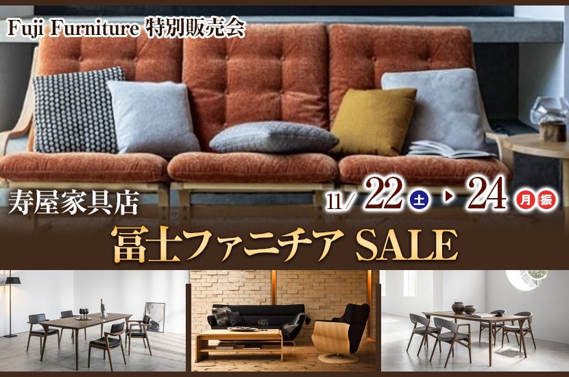 冨士ファニチアSALE  in 寿屋家具店