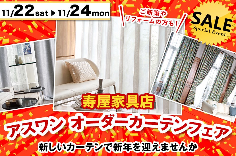 アスワン オーダーカーテンフェア  in 寿屋家具店