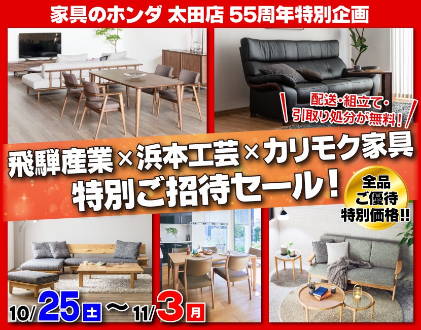 家具のホンダ太田店55周年特別企画 飛騨産業×浜本工芸×カリモク家具