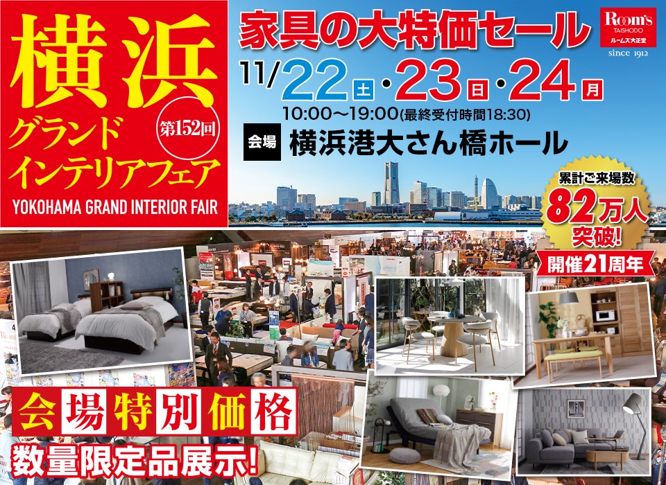 横浜グランドインテリアフェア in 横浜大さん橋