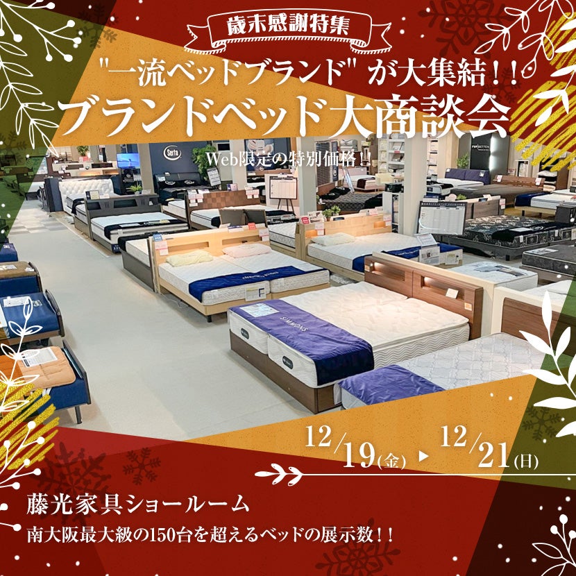 大阪府でアウトレット家具(インテリア)のベッド・マットレス・ドリーム