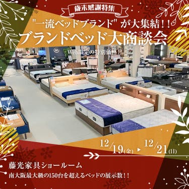 "一流ベッドブランド" が大集結！！ ブランドベッド大商談会　